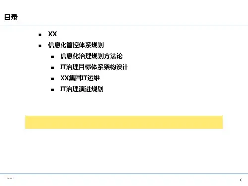 企业IT治理体系规划