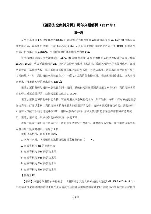 《消防安全案例分析》历年真题解析(2017年)