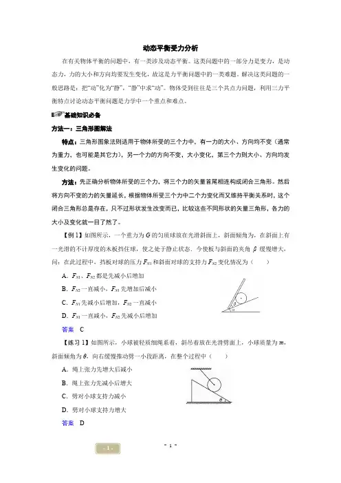 高三受力分析动态平衡模型总结(解析版)
