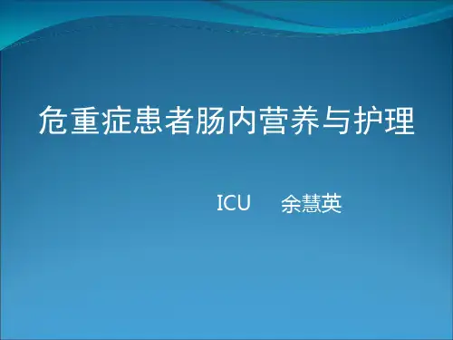 危重患者肠内营养及护理