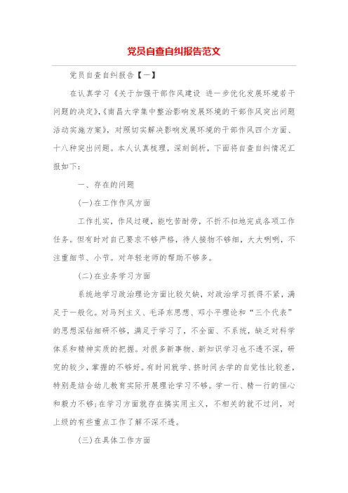 党员自查自纠报告范文