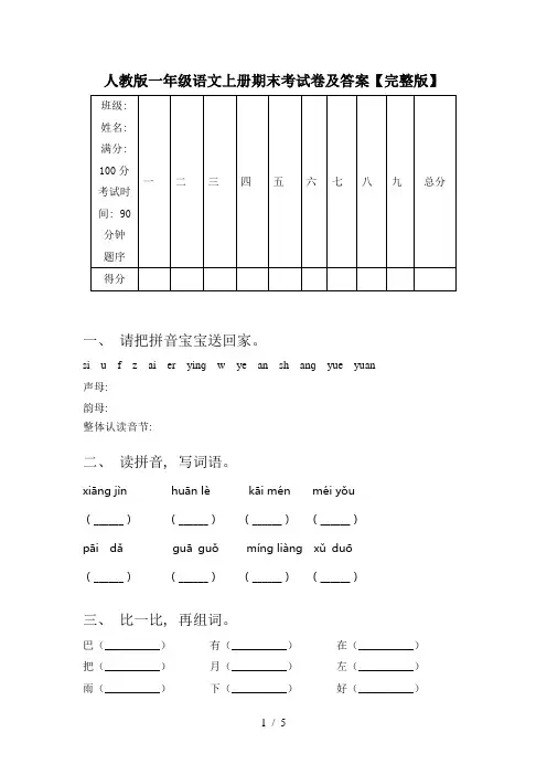 人教版一年级语文上册期末考试卷及答案【完整版】
