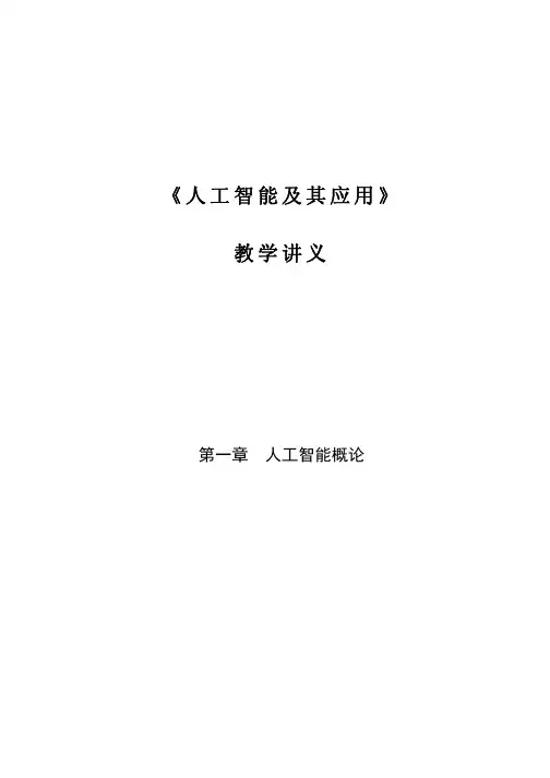 人工智能及其应用-概论