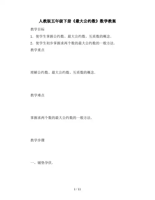 人教版五年级下册《最大公约数》数学教案