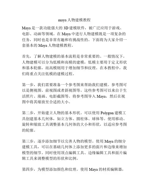 maya人物建模教程