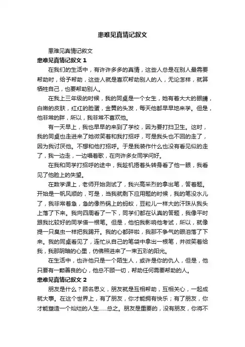 患难见真情记叙文