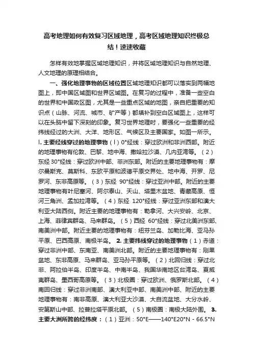 高考地理如何有效复习区域地理，高考区域地理知识终极总结！速速收藏