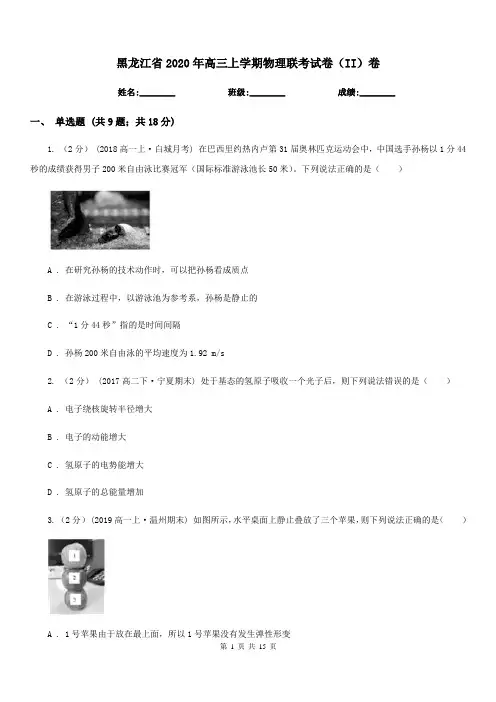 黑龙江省2020年高三上学期物理联考试卷(II)卷