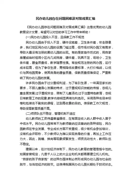 民办幼儿园存在问题困难及对策成果汇编