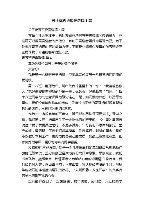 关于优秀班级竞选稿3篇
