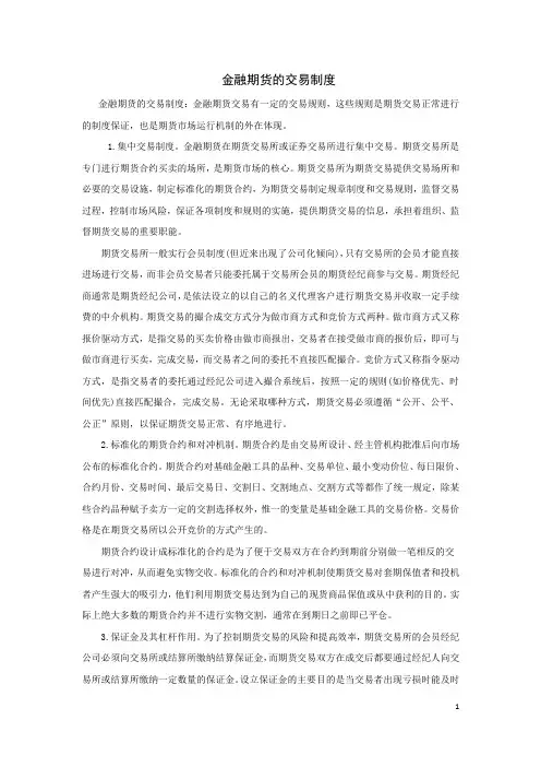 金融期货的交易制度