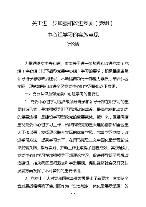 关于进一步加强和改进党委中心组学习的实施意见(区委)