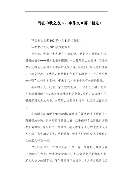写在中秋之夜600字作文8篇(精选)
