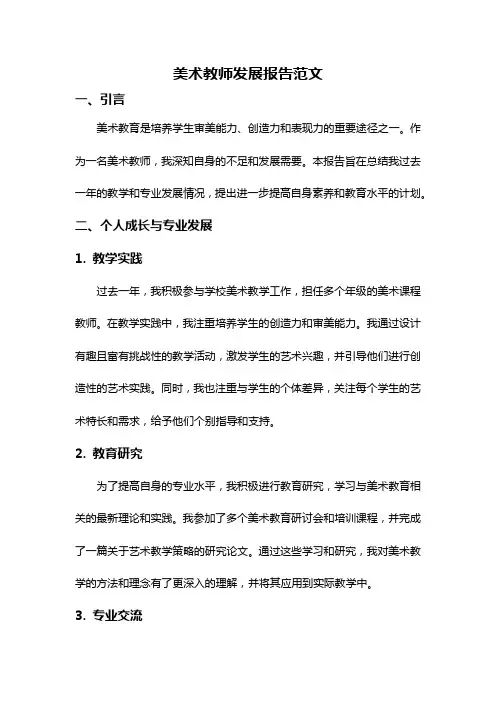 美术教师发展报告范文