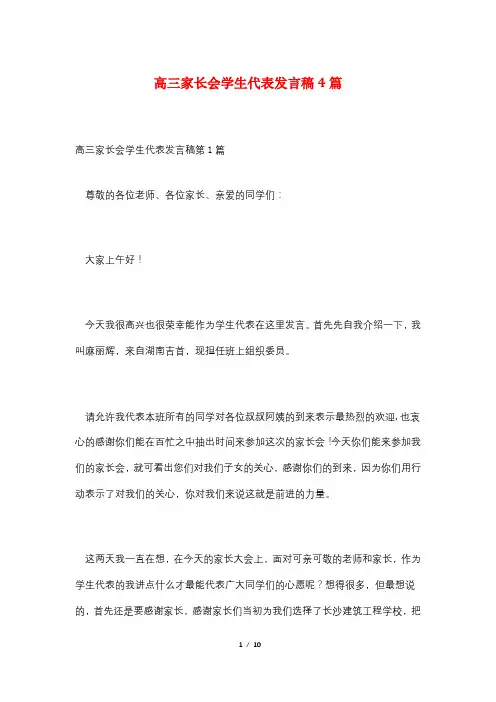高三家长会学生代表发言稿4篇