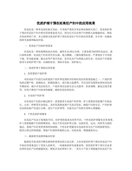 优质护理干预在妊高征产妇中的应用效果