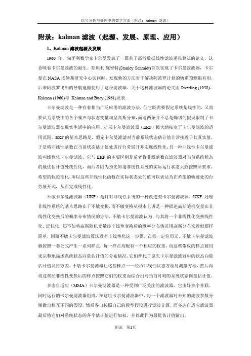 卡尔曼滤波起源发展原理及应用