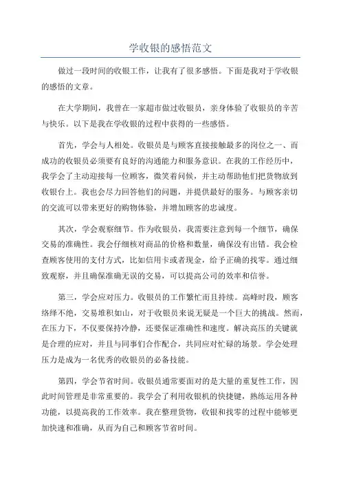 学收银的感悟范文