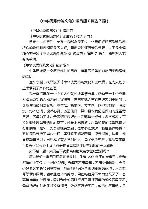 《中华优秀传统文化》读后感（精选7篇）