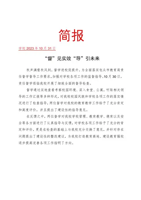 开展督学视导检查工作简报