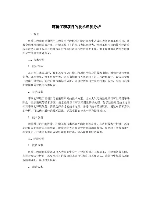 环境工程项目的技术经济分析