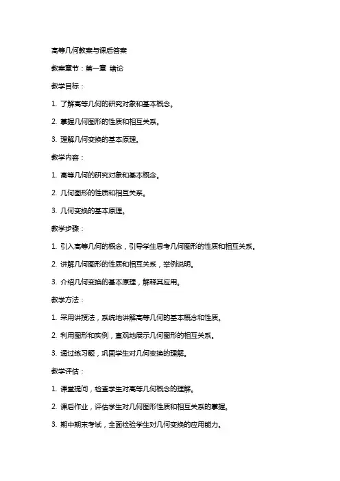 高等几何教案与课后答案