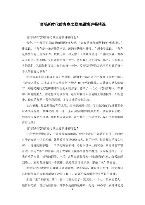 谱写新时代的青春之歌主题演讲稿精选
