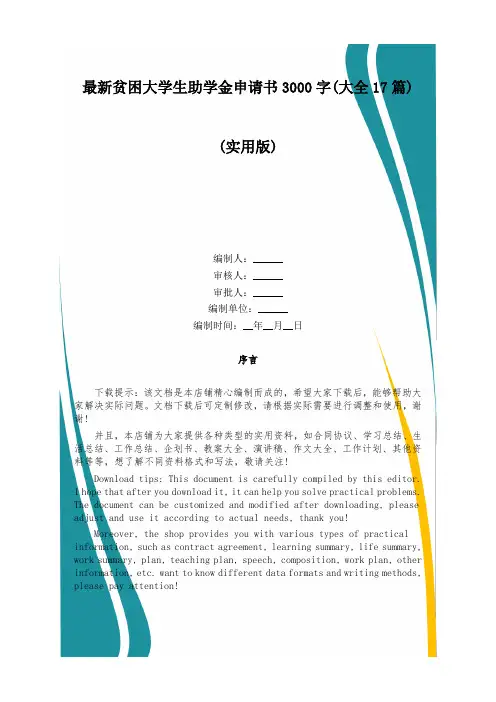 最新贫困大学生助学金申请书3000字(大全17篇)