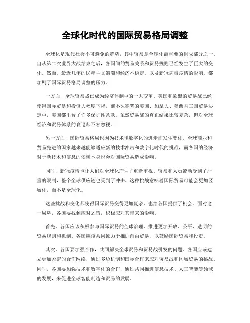 全球化时代的国际贸易格局调整