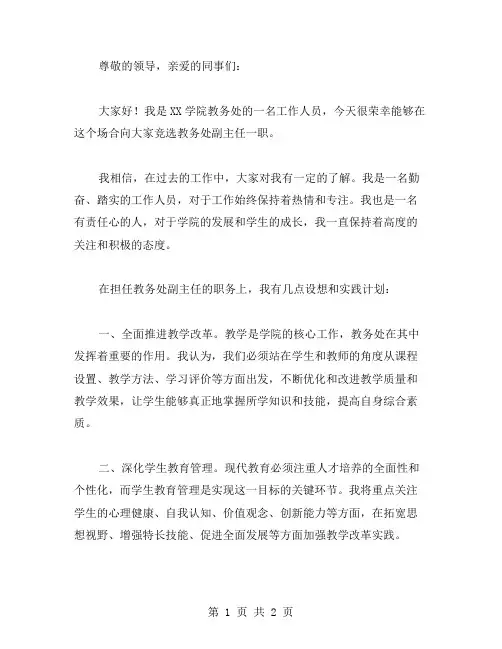 教务处副主任竞职演讲稿范文