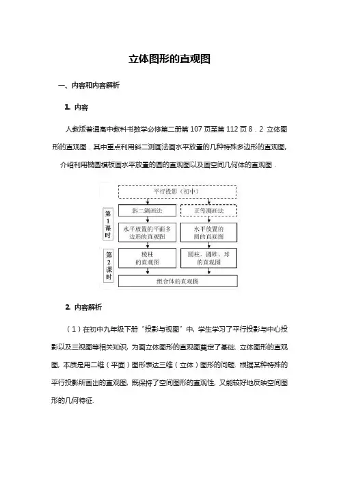 高中数学《立体图形的直观图》教学设计