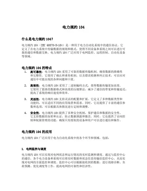 电力规约104