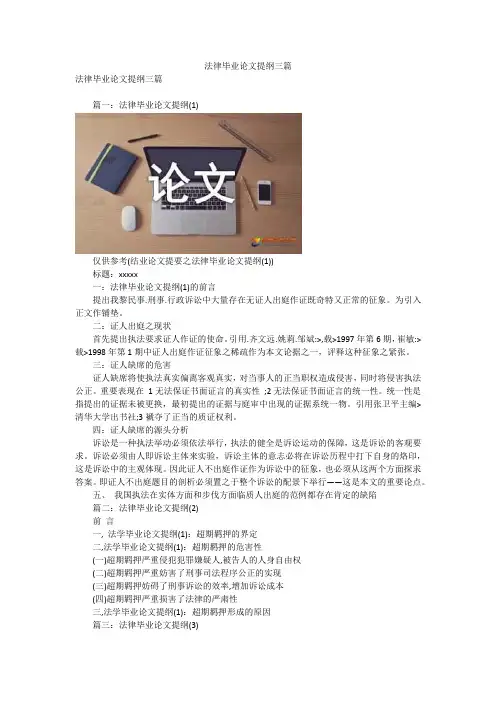 法律毕业论文提纲三篇