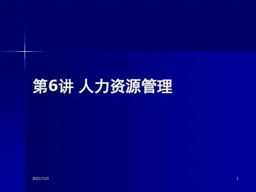 第六讲-人力资源管理PPT课件