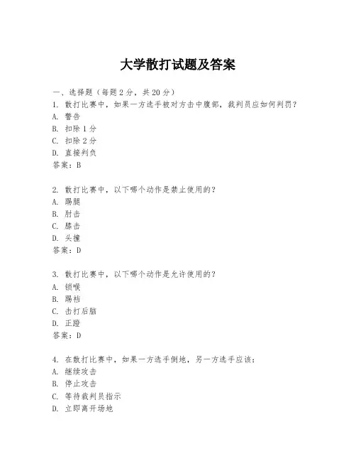 大学散打试题及答案