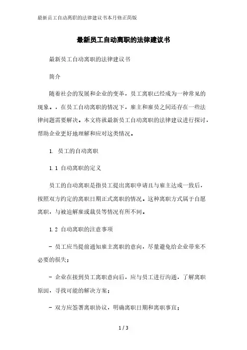 最新员工自动离职的法律建议书2023简版