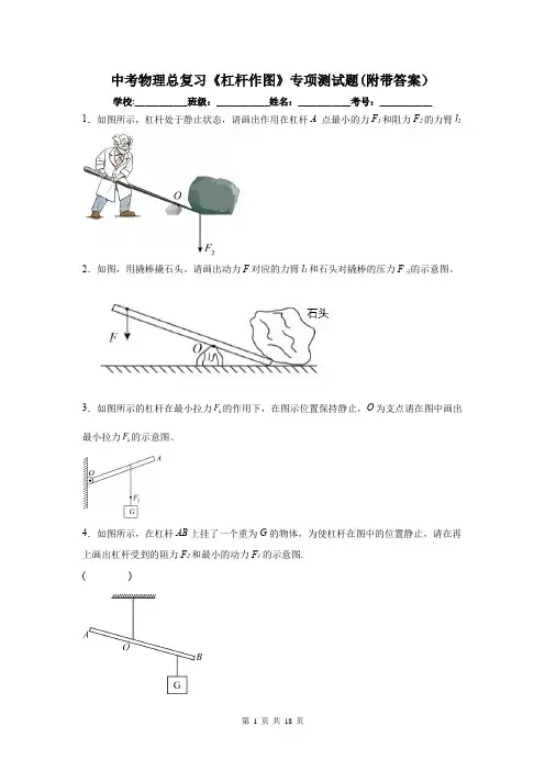 中考物理总复习《杠杆作图》专项测试题(附带答案)