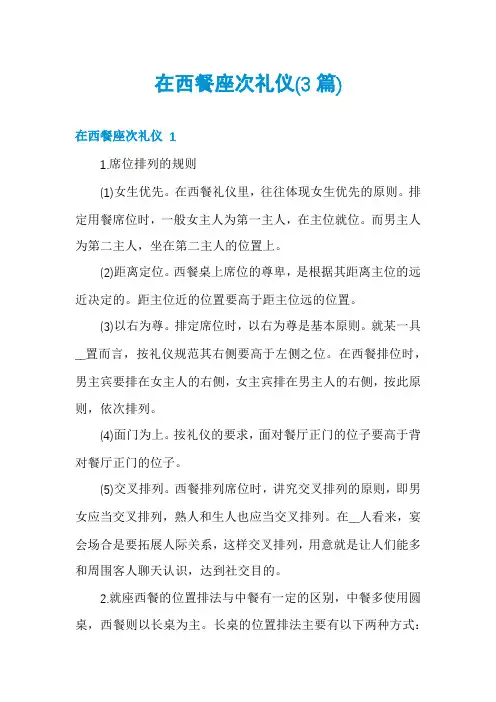 在西餐座次礼仪(3篇)