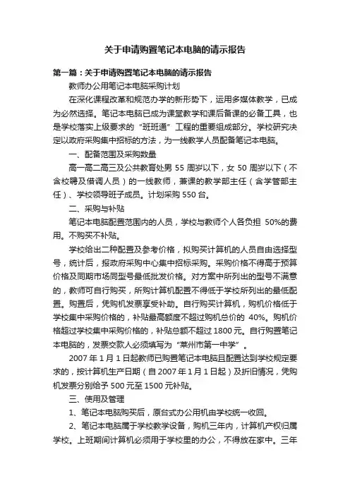 关于申请购置笔记本电脑的请示报告