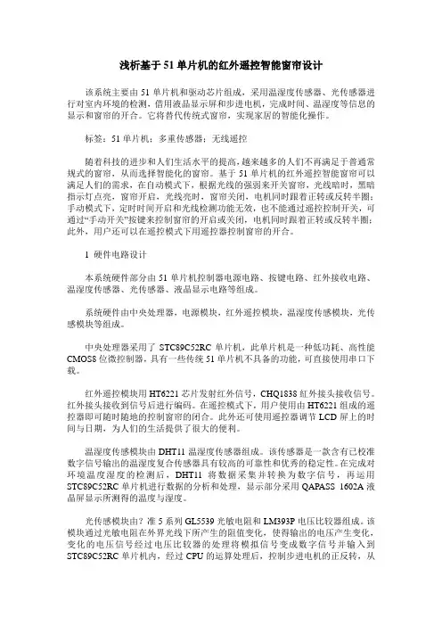浅析基于51单片机的红外遥控智能窗帘设计