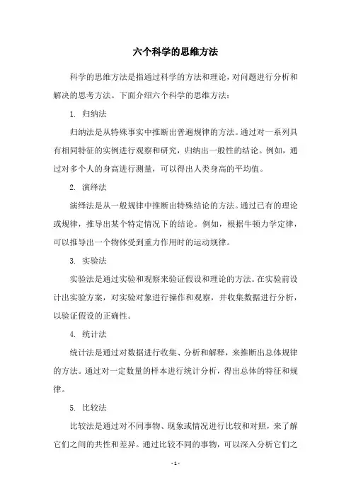 六个科学的思维方法