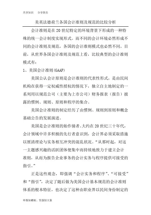 美英法德荷兰各国会计准则及规范的比较分析