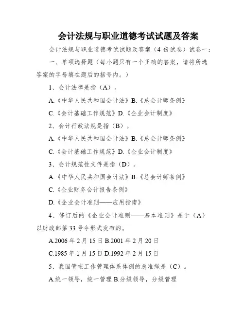会计法规与职业道德考试试题及答案