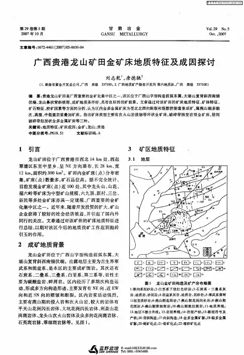 广西贵港龙山矿田金矿床地质特征及成因探讨