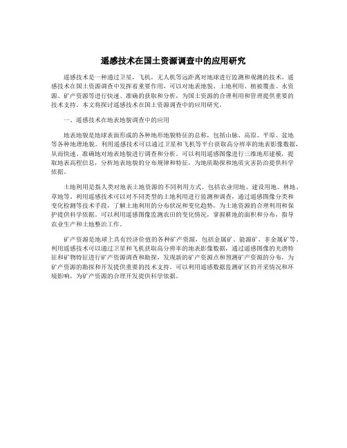 遥感技术在国土资源调查中的应用研究