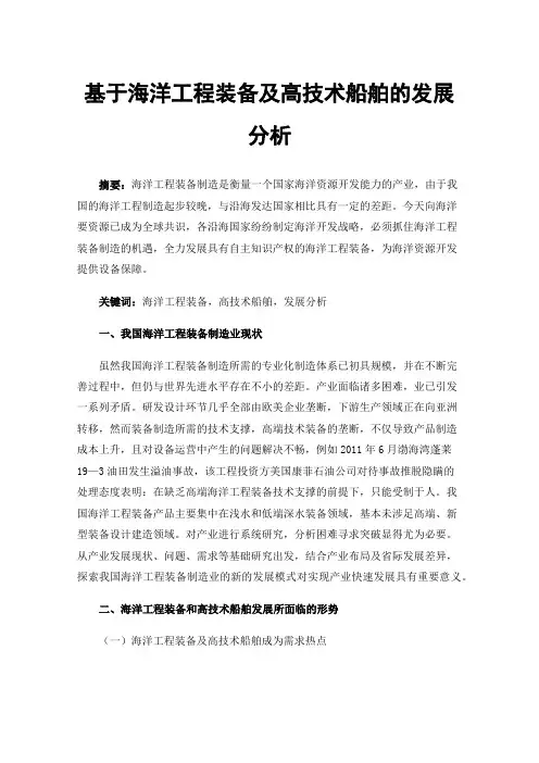 基于海洋工程装备及高技术船舶的发展分析
