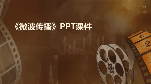 《微波传播》课件