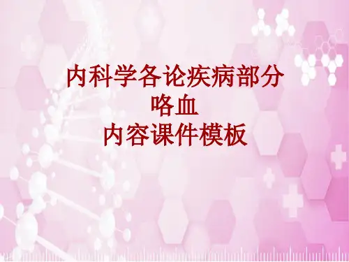 内科学_各论_疾病：咯血_课件模板