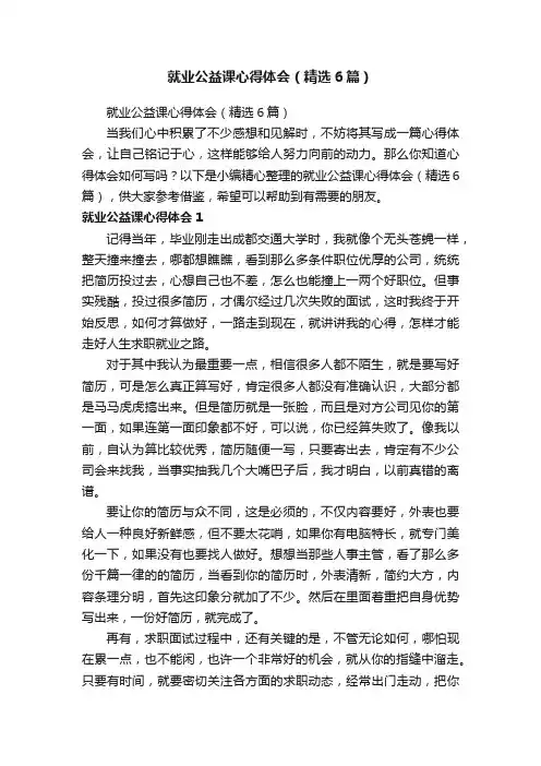 就业公益课心得体会（精选6篇）
