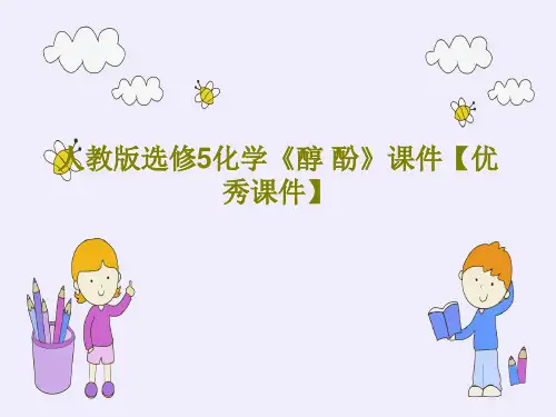 人教版选修5化学《醇 酚》课件【优秀课件】共91页文档